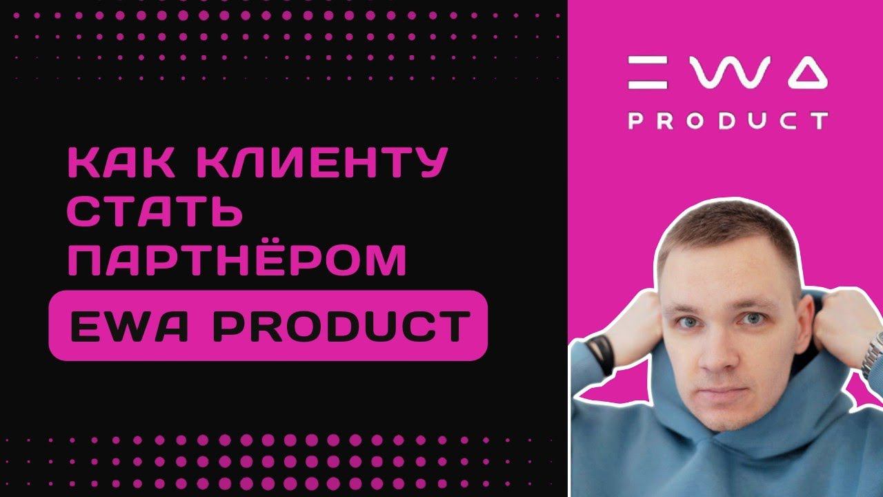 Как из клиента перейти в партнёры EWA PRODUCT? | Простая инструкция, как сменить статус клиента