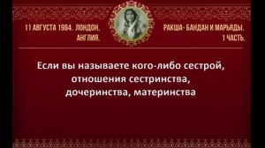 Ракша-бандан и марьяды. 1 часть. Лондон, Англия. 11 августа 1984 г.