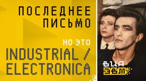 Последнее письмо, но это INDUSTRIAL / ELECTRONICA (Наутилус Помпилиус AI Cover)