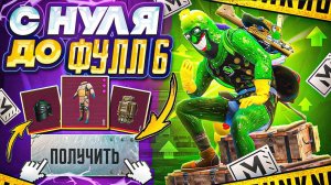 С  НУЛЯ ДО ФУЛЛ 6 ПРОТИВ СКВАДОВ в МЕТРО РОЯЛЬ  METRO ROYALE | PUBG MOBILE