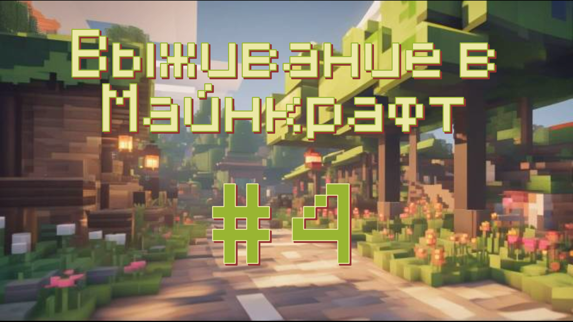 Выживание в Майнкрафт #4