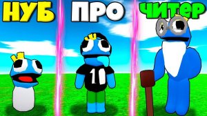 ЭВОЛЮЦИЯ ЖИЗНИ БЛУ ИЗ РЕЙНБОУ ФРЕНДС В БЭКРУМС В СИМУЛЯТОРЕ МОНСТРОВ РОБЛОКС !