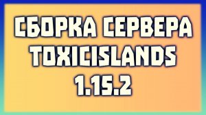 Обзор сборки сервера ToxicIslands 1.15.2