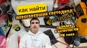 КАК С ПОМОЩЬЮ ТЕСТЕРА НАЙТИ ПЕРЕГОРЕВШИЙ СВЕТОДИОД В LED ЛАМПЕ. Aifiraz Lifehack Айфираз лайфхак