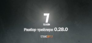 Смотрим трейлер 0.28.0 , Адам