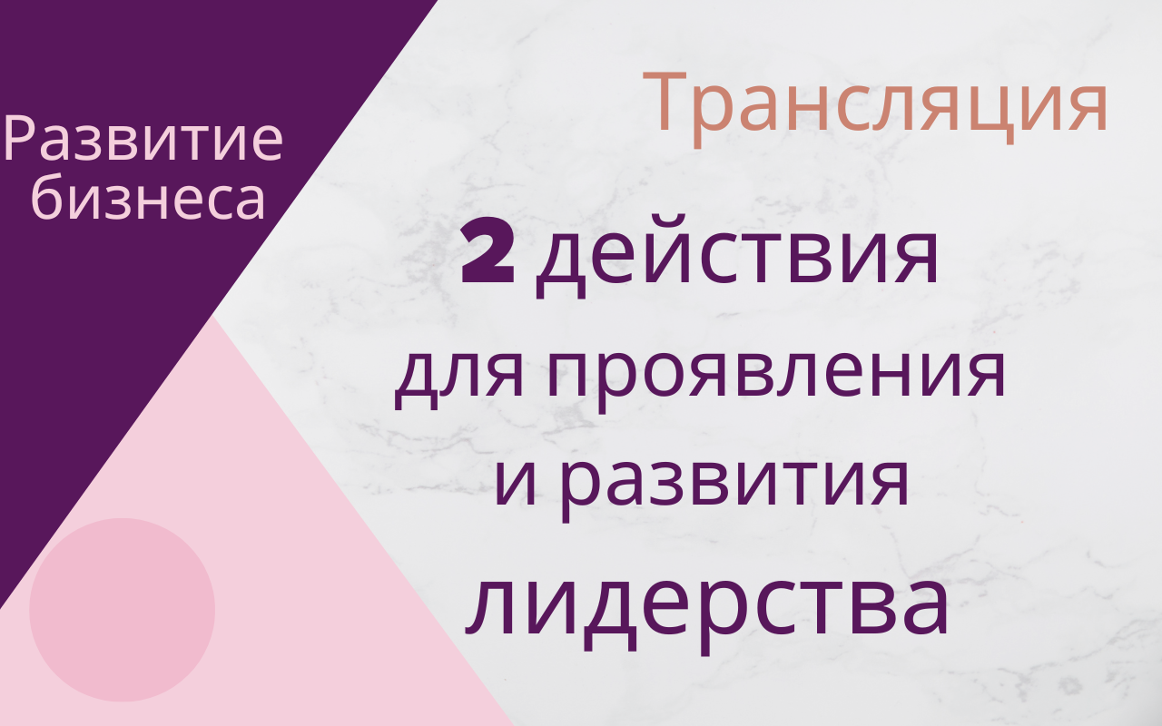 2 действия для проявления и укрепления Лидерства 12.10.2023 смотреть онлайн