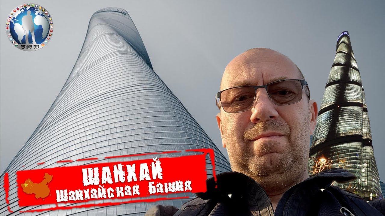 Шанхай 🇨🇳 Китай. Шанхайская башня. С высоты птичьего... 💯Алекс Авантюрист