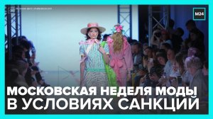 Главные площадки #Московской недели моды посетило более 100 тысяч человек - Москва 24