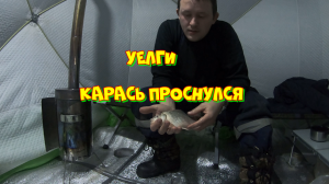 Зимняя рыбалка на озере Уелги. Карась проснулся!