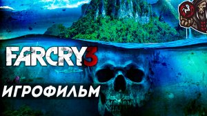 Far Cry 3. Игрофильм (русская озвучка)