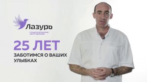 Имплантация зубов в стоматологии "Лазурь"