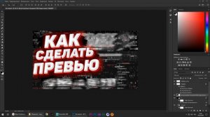 КАК СДЕЛАТЬ КРАСИВОЕ ПРЕВЬЮ ? HOW TO MAKE PHOTOSHOP PREVIEW ?