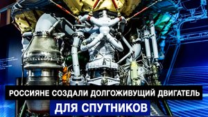 Россияне создали долгоживущий двигатель для спутников
