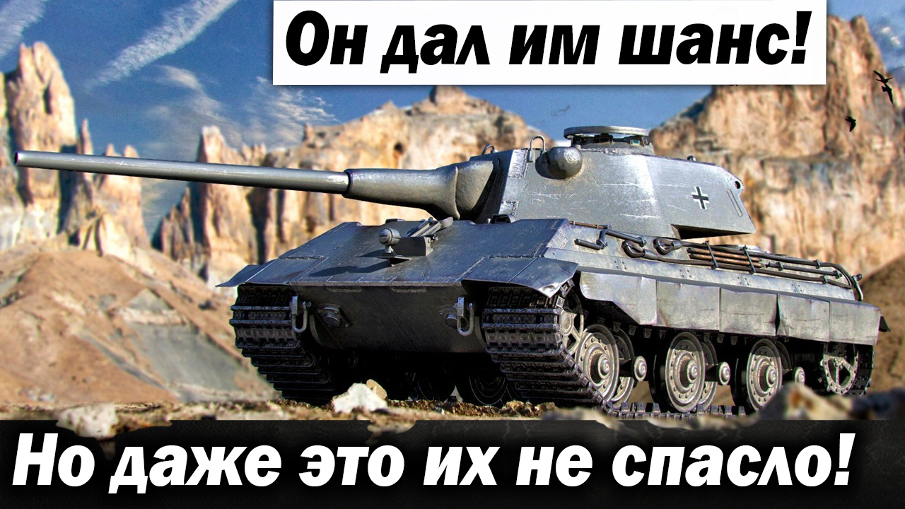 Он дал им шанс победить! Но они не смогли даже так!!!