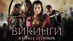 Викинги - Официальный трейлер (HD)