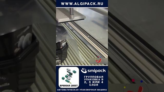 Algipack BP800AR 280ST автомат групповой упаковки продукции в несколько слоев #shorts мороженое в2