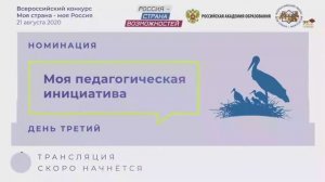 Очный этап номинации "Моя педагогическая инициатива". День 3