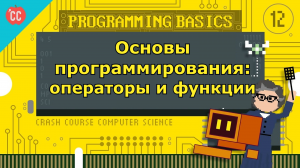 Atompix Computer Science. Урок 12. Основы программирования операторы и функции ускоренный курс инфор