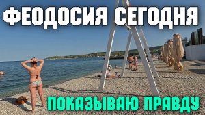 Крым.Курортная ФЕОДОСИЯ сегодня.Пляжи наполняются отдыхающими.Что происходит.Показываю всю правду