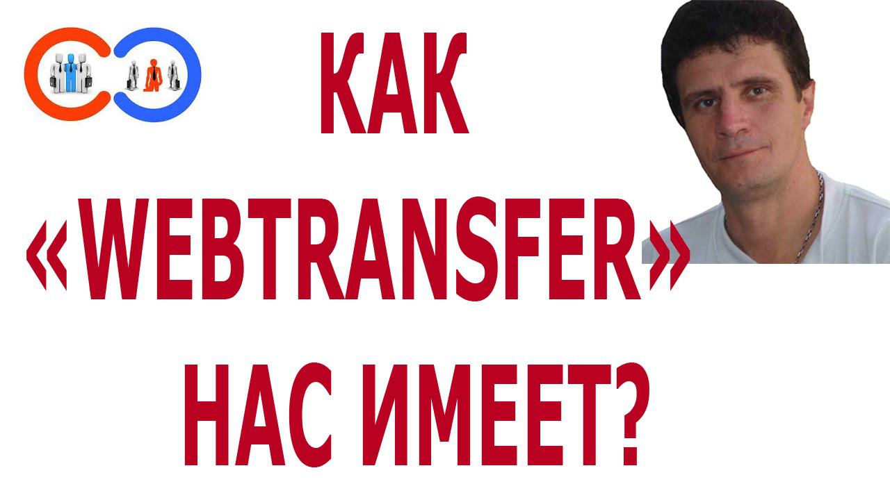 Как нас имеет Вэбтрансфер. Webtransfer странные вещи смотреть онлайн
