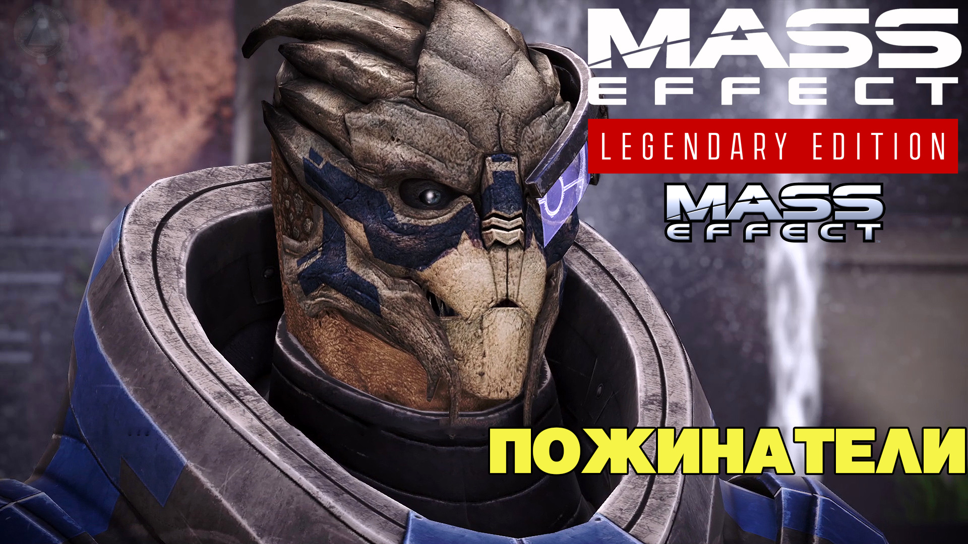 Пожинатели Mass Effect Legendary Edition Mass Effect 1 #20