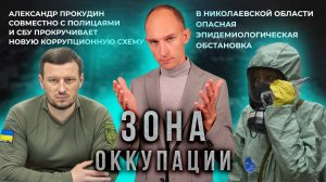 Коррупционеры-дерусификаторы и эпидемиологическая катастрофа. "Зона оккупации"