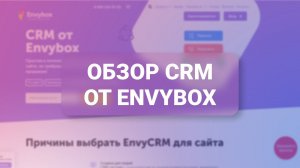 Обзор EnvyCRM