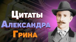 Мудрые цитаты Александра Грина, лучшие мысли и афоризмы русского писателя