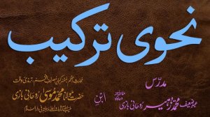 Nahvi Tarkeeb Dars - 22 -  by Maulana Muhammad Zuhair Albazi - 20/01/2007