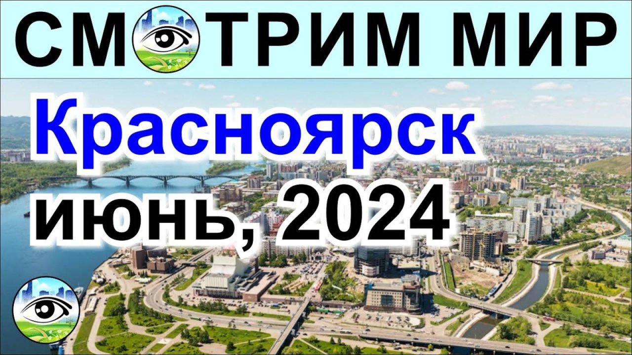 Красноярск. Июнь 2024 год. Остров Татышев, смог и красота. Родельбан.