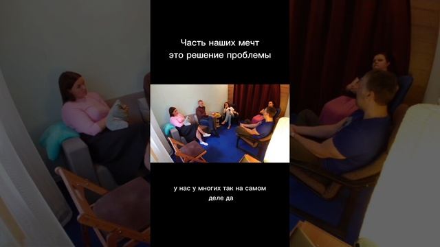 Мы мечтаем решить проблемы. Но это ведь не мечты. Отрывок из курса "Путь к предназначению" 5 заняти смотреть онлайн