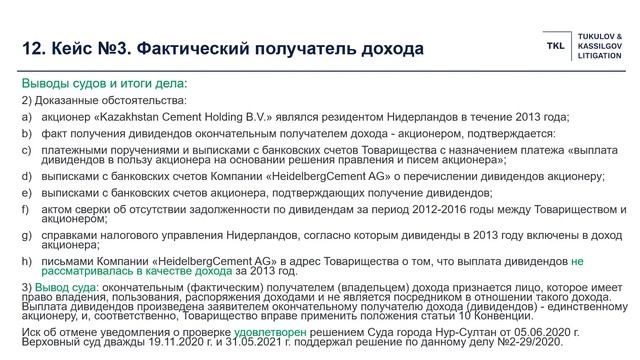 Разбор кейсов по налогообложению дивидендов иностранных компаний, Равиль Кассильгов, BEPS Academy смотреть онлайн