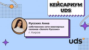 КЕЙСАРИУМ UDS • «Золото Русских» • Русских Анна