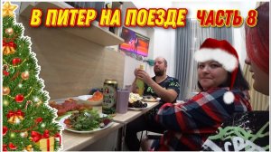 ВЛОГ! За НОВОГОДНИМ СТОЛОМОтмечаем День рождения и Новый год в Санкт-ПетербургеВ Питер на поезде