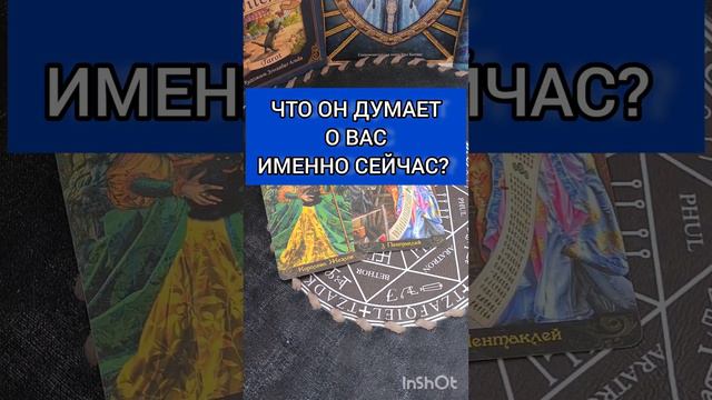 ЧТО ОН ДУМАЕТ О ВАС ИМЕННО СЕЙЧАС? смотреть онлайн
