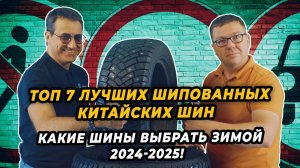 Как правильно выбрать китайские шипованные шины? ТОП 7 лучших шипов из Китая.