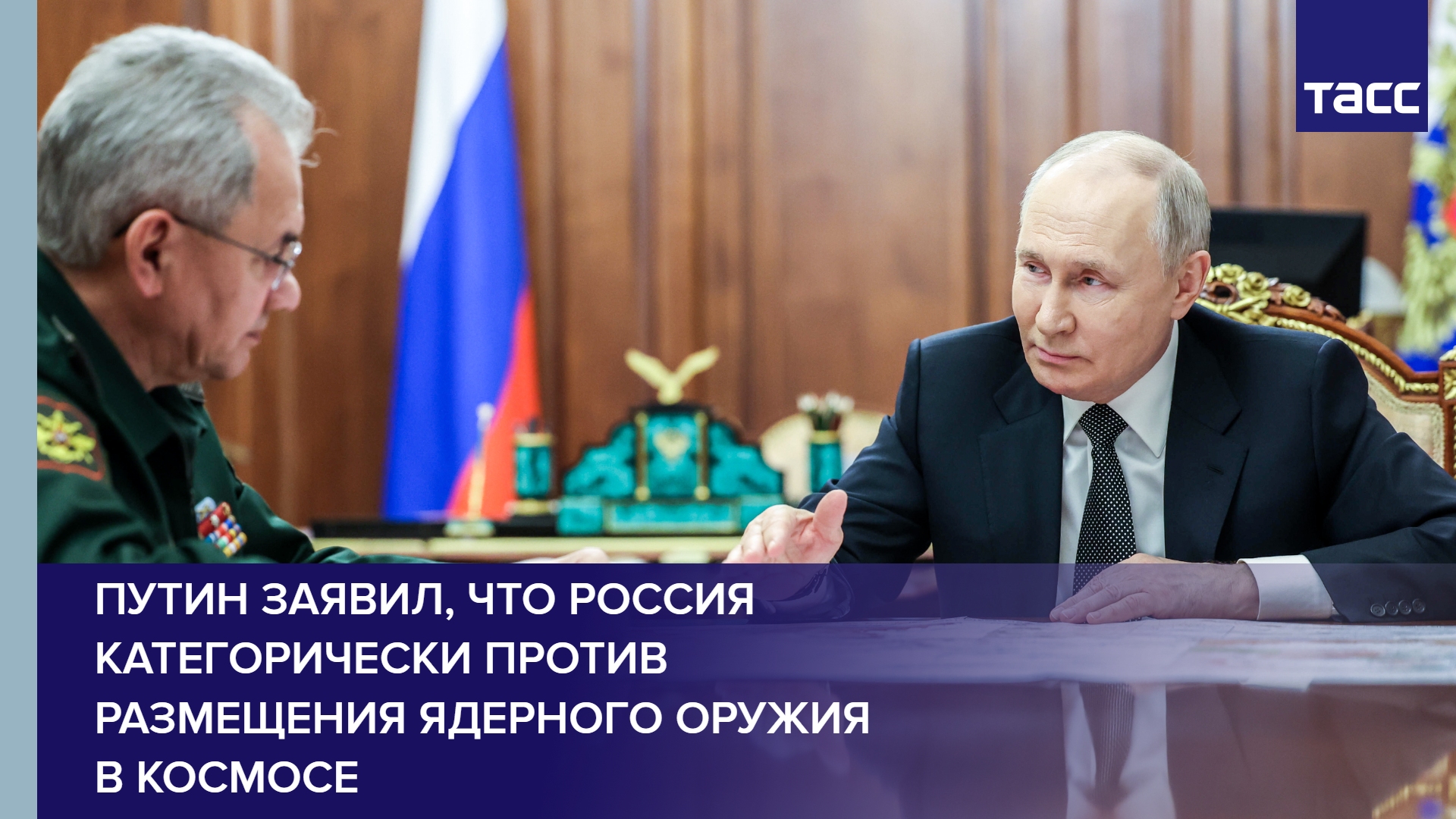 Путин заявил, что Россия категорически против размещения ядерного оружия в космосе