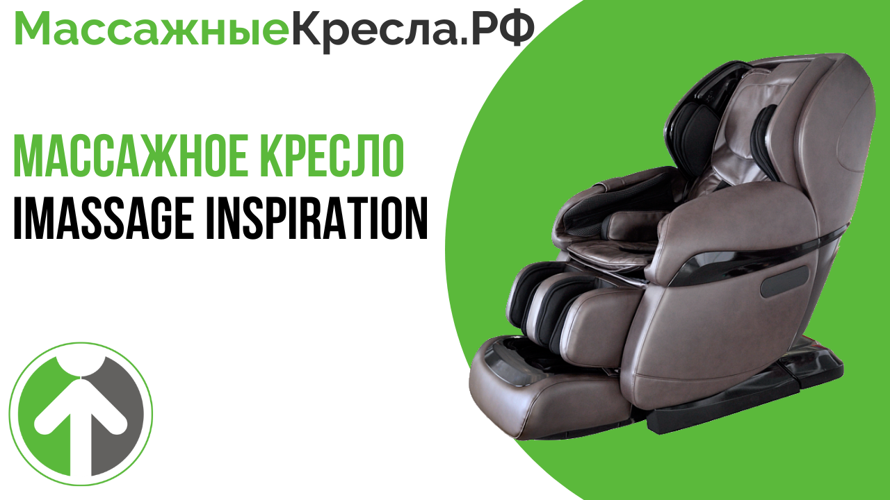 Обзор массажного кресла iMassage Inspiration Brown от гипермаркета МассажныеКресла.РФ