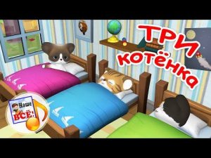 ТРИ КОТЁНКА. Мульт-песенка про РЕЖИМ ДНЯ. наше всё!