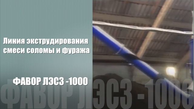 Линия экструдирования соломы и зерна. Видеоотчет после 3 лет эксплуатации. ЭКСТРУДЕРЫ №1 в РОССИИ!!