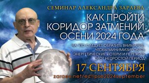 КАК ПРОЙТИ КОРИДОР ЗАТМЕНИЙ ОСЕНИ 2024 ГОДА • Александр Зараев