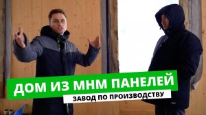 ДОМ ИЗ MHM ПАНЕЛЕЙ | ВЫБИРАЮ ДЛЯ СЕБЯ | НЕМЕЦКАЯ ТЕХНОЛОГИЯ | ОТ СОХИ ДО СОХИ