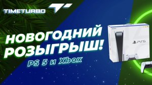 РОЗЫГРЫШ НОВОГОДНИХ ПОДАРКОВ от магазина TimeTurbo!