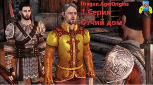 Dragon Age Origins 1 серия Отчий дом