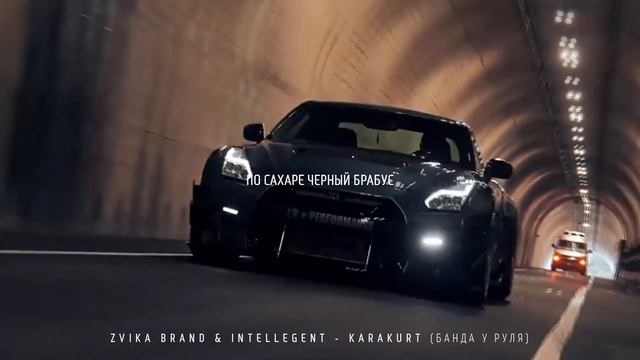 Zvika Brand & INtellegent - Karakurt (Банда у руля) (coming soon) смотреть онлайн