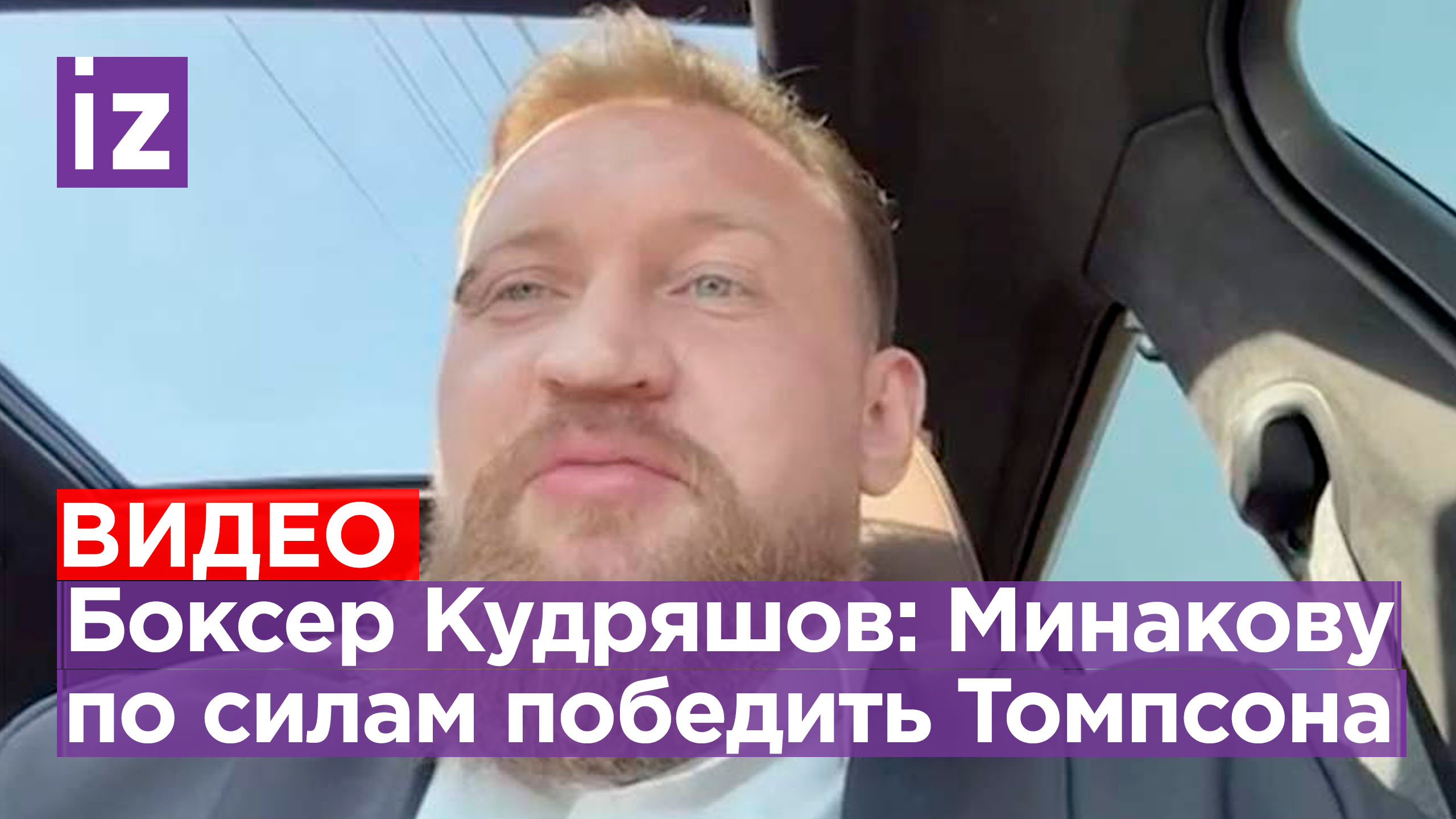 Российский боксер Кудряшов сделал прогноз на бой Минакова и Томпсона / Известия
