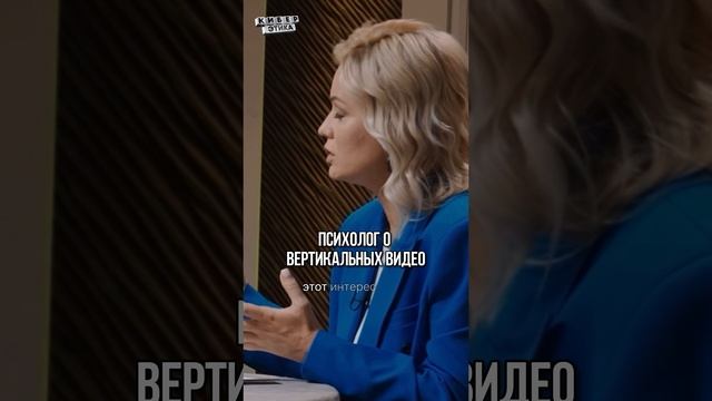 ? Психолог о вертикальных видео / Киберэтика