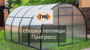 Сборка теплицы Прогресс от ТМК