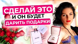 Мужчина НЕ дарит подарки - ПОЧЕМУ?