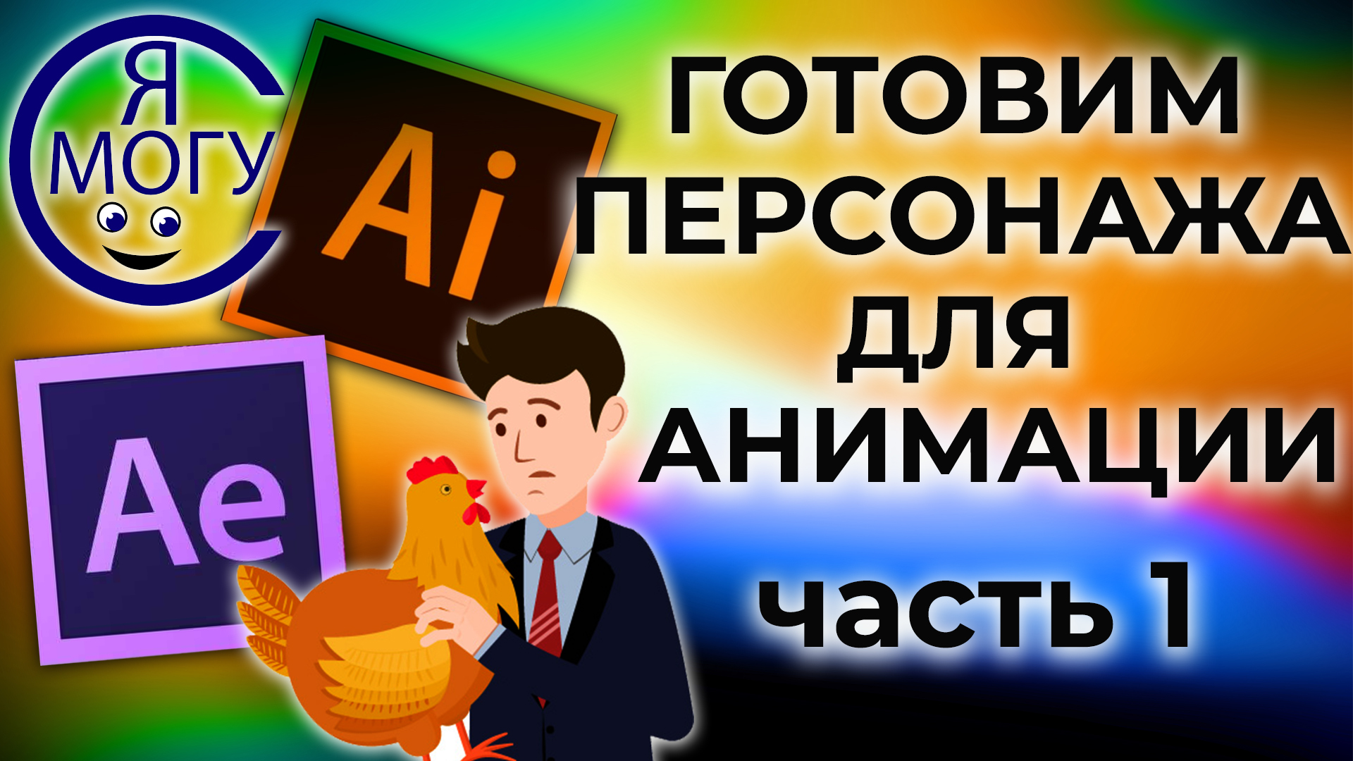 Как подготовить персонажа для анимации. Работа со слоями в Адоб Иллюстратор.mp4